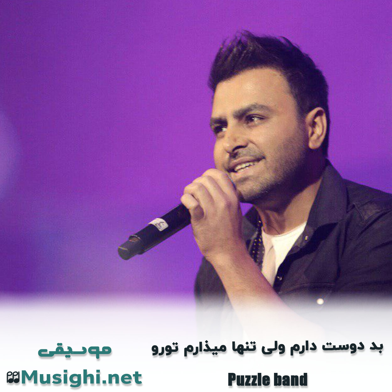 دانلود اهنگ بد دوست دارم ولی تنها میذارم تورو پازل بند